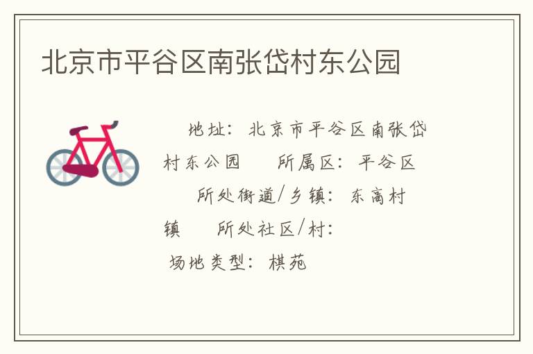 北京市平谷區(qū)南張岱村東公園 北京市平谷區(qū)南張岱村東公園