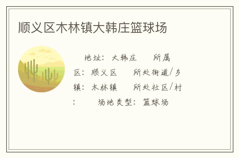 順義區(qū)木林鎮(zhèn)大韓莊籃球場 順義區(qū)木林鎮(zhèn)大韓莊籃球場