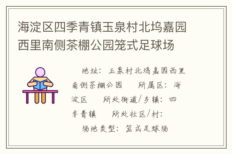 海淀區(qū)四季青鎮(zhèn)玉泉村北塢嘉園西里南側(cè)茶棚公園籠式足球場(chǎng) 海淀區(qū)四季青鎮(zhèn)玉泉村北塢嘉園西里南側(cè)茶棚公園籠式足球場(chǎng)