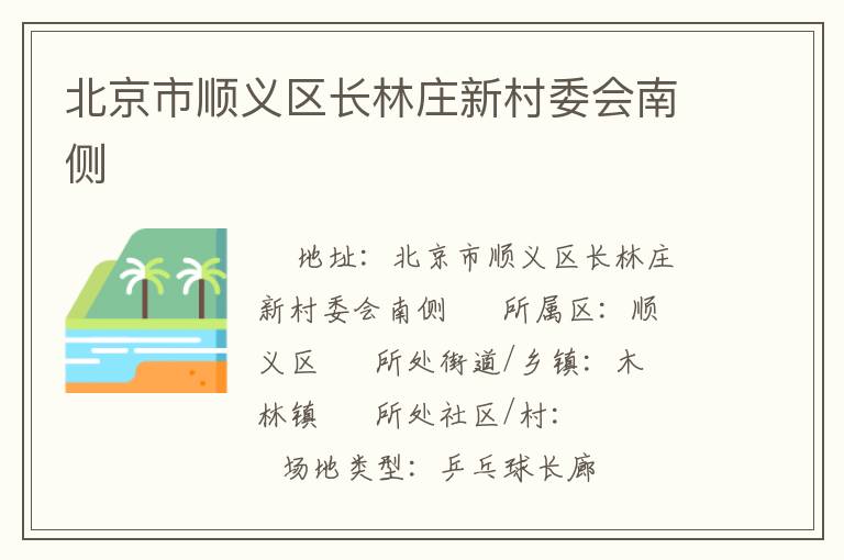 北京市順義區(qū)長林莊新村委會南側(cè) 北京市順義區(qū)長林莊新村委會南側(cè)