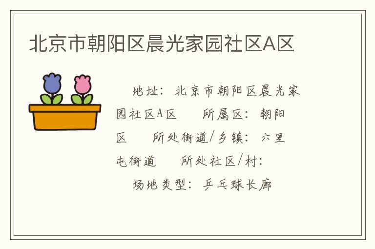 北京市朝陽區(qū)晨光家園社區(qū)A區(qū) 北京市朝陽區(qū)晨光家園社區(qū)A區(qū)