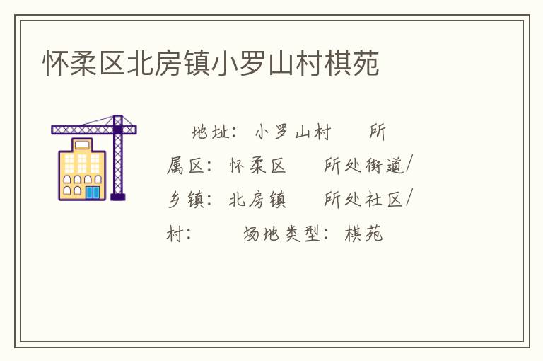 懷柔區(qū)北房鎮(zhèn)小羅山村棋苑 懷柔區(qū)北房鎮(zhèn)小羅山村棋苑