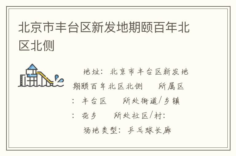 北京市豐臺區(qū)新發(fā)地期頤百年北區(qū)北側(cè) 北京市豐臺區(qū)新發(fā)地期頤百年北區(qū)北側(cè)