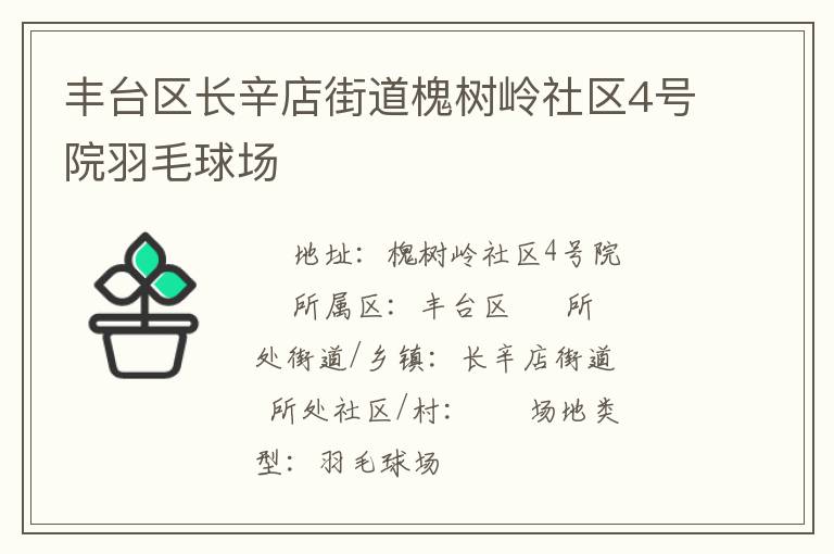 豐臺(tái)區(qū)長(zhǎng)辛店街道槐樹(shù)嶺社區(qū)4號(hào)院羽毛球場(chǎng) 豐臺(tái)區(qū)長(zhǎng)辛店街道槐樹(shù)嶺社區(qū)4號(hào)院羽毛球場(chǎng)