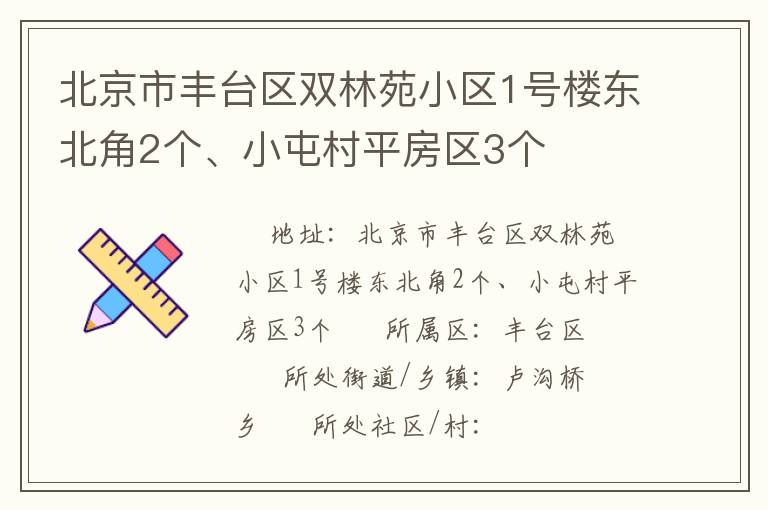 北京市豐臺(tái)區(qū)雙林苑小區(qū)1號(hào)樓東北角2個(gè)、小屯村平房區(qū)3個(gè)