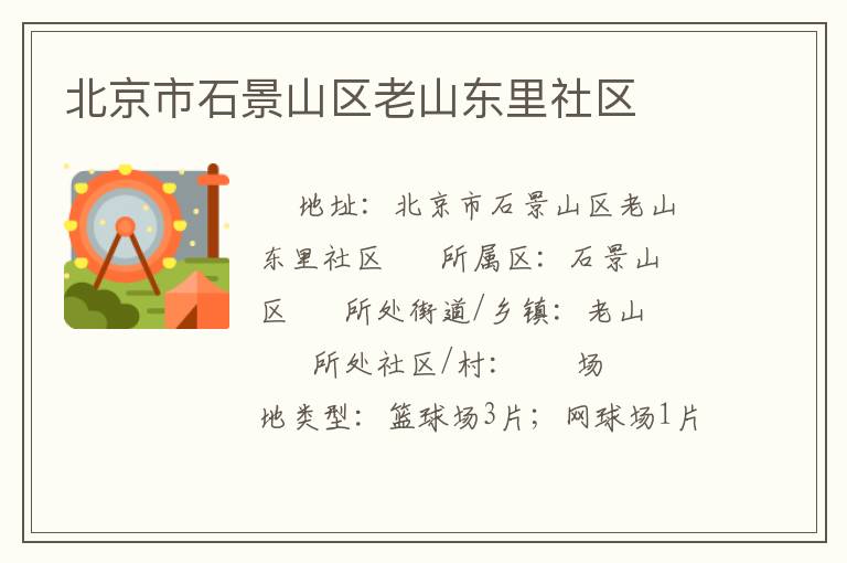 北京市石景山區(qū)老山東里社區(qū) 北京市石景山區(qū)老山東里社區(qū)
