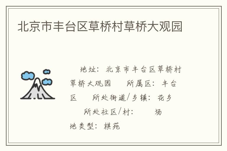 北京市豐臺(tái)區(qū)草橋村草橋大觀園 北京市豐臺(tái)區(qū)草橋村草橋大觀園
