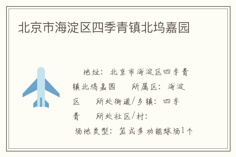 北京市海淀區(qū)四季青鎮(zhèn)北塢嘉園 北京市海淀區(qū)四季青鎮(zhèn)北塢嘉園