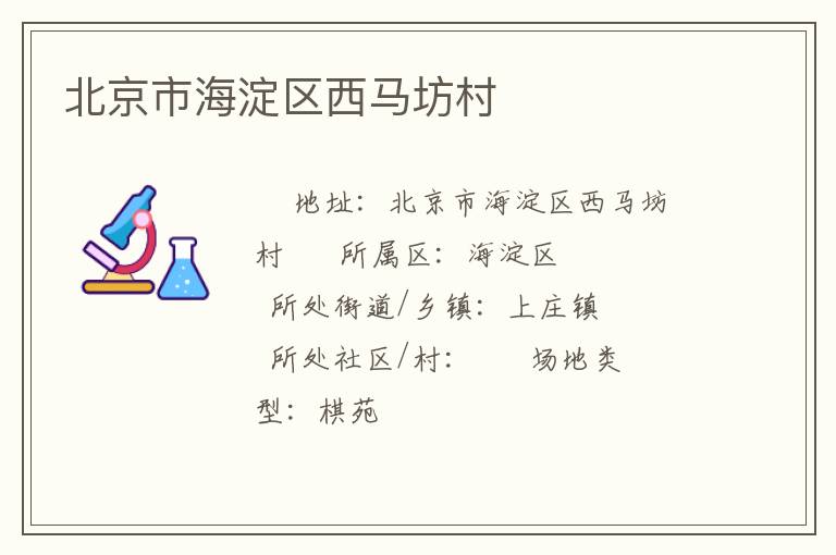 北京市海淀區(qū)西馬坊村 北京市海淀區(qū)西馬坊村