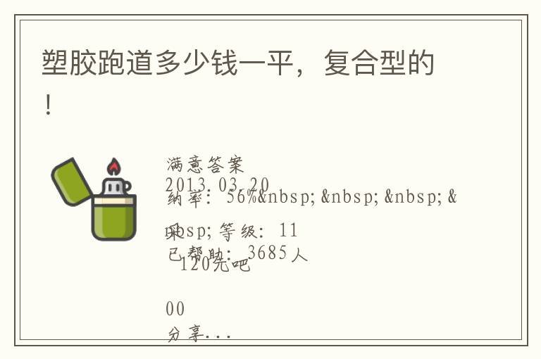 塑膠跑道多少錢一平，復(fù)合型的！