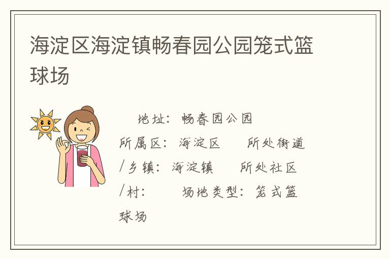 海淀區(qū)海淀鎮(zhèn)暢春園公園籠式籃球場(chǎng) 海淀區(qū)海淀鎮(zhèn)暢春園公園籠式籃球場(chǎng)