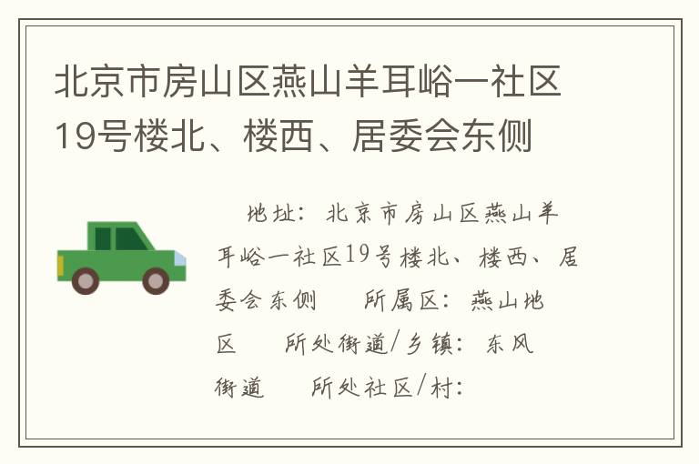 北京市房山區(qū)燕山羊耳峪一社區(qū)19號(hào)樓北、樓西、居委會(huì)東側(cè)
