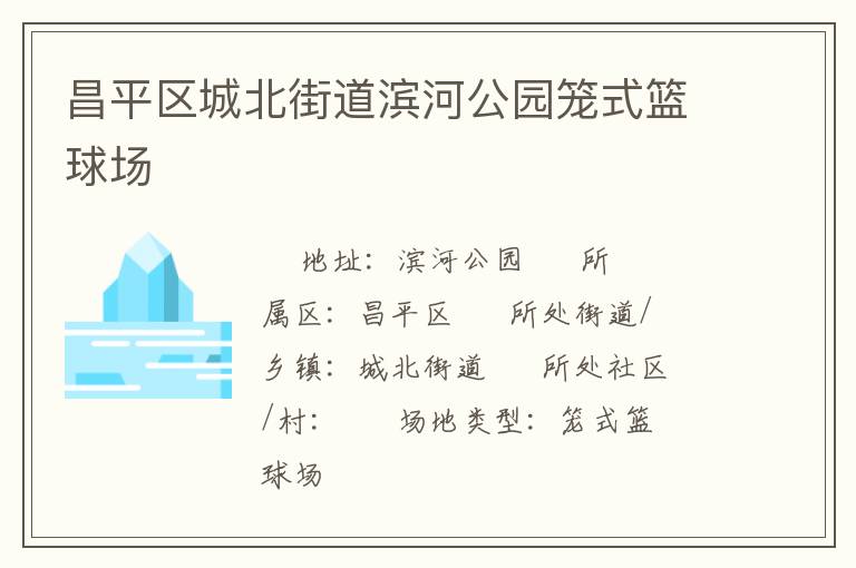 昌平區(qū)城北街道濱河公園籠式籃球場(chǎng) 昌平區(qū)城北街道濱河公園籠式籃球場(chǎng)