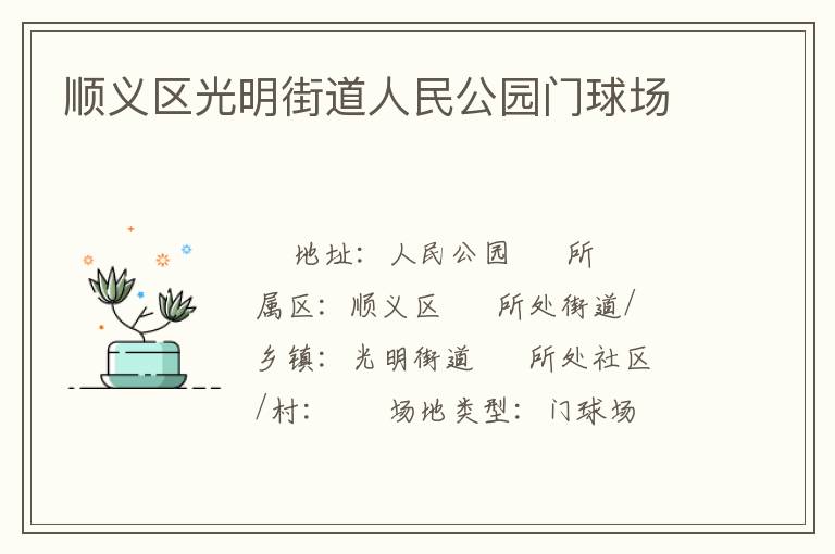 順義區(qū)光明街道人民公園門球場 順義區(qū)光明街道人民公園門球場