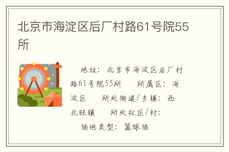 北京市海淀區(qū)后廠村路61號(hào)院55所 北京市海淀區(qū)后廠村路61號(hào)院55所