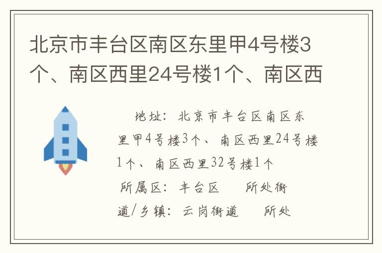 北京市豐臺區(qū)南區(qū)東里甲4號樓3個、南區(qū)西里24號樓1個、南區(qū)西里32號樓1個