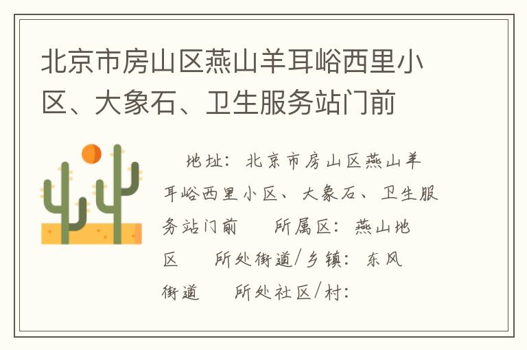 北京市房山區(qū)燕山羊耳峪西里小區(qū)、大象石、衛(wèi)生服務站門前