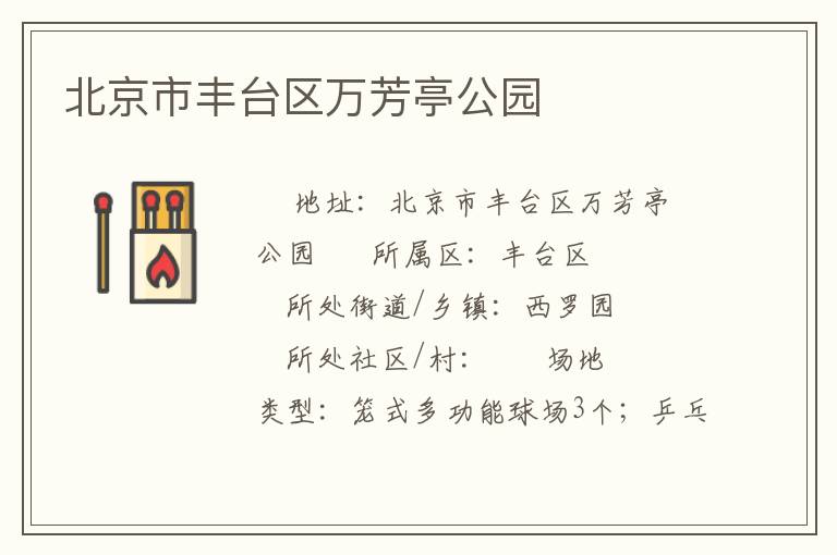北京市豐臺(tái)區(qū)萬(wàn)芳亭公園 北京市豐臺(tái)區(qū)萬(wàn)芳亭公園