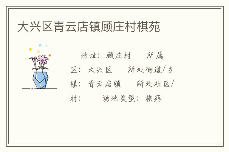 大興區(qū)青云店鎮(zhèn)顧莊村棋苑 大興區(qū)青云店鎮(zhèn)顧莊村棋苑