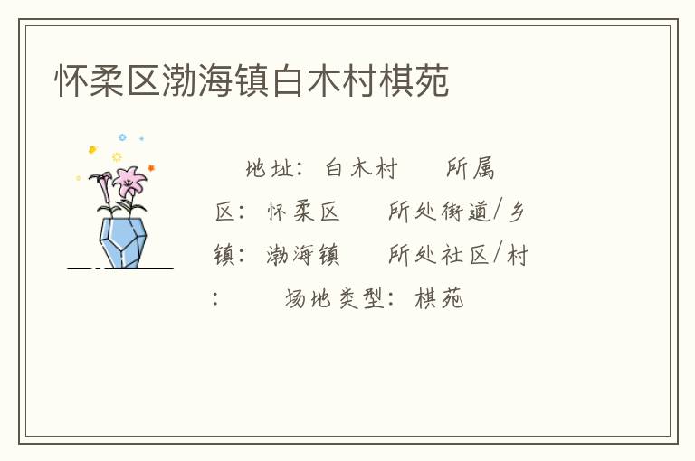 懷柔區(qū)渤海鎮(zhèn)白木村棋苑 懷柔區(qū)渤海鎮(zhèn)白木村棋苑