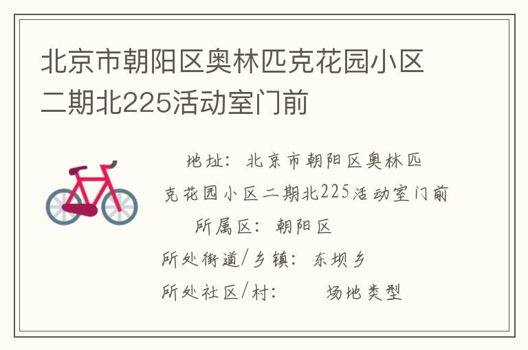 北京市朝陽區(qū)奧林匹克花園小區(qū)二期北225活動室門前 北京市朝陽區(qū)奧林匹克花園小區(qū)二期北225活動室門前