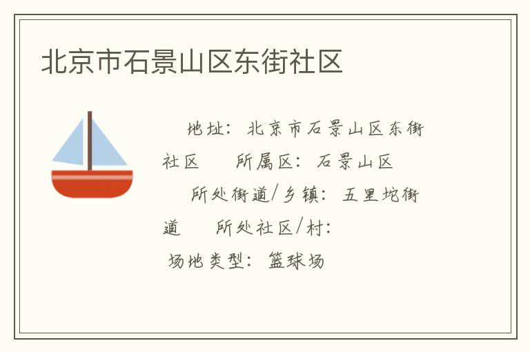 北京市石景山區(qū)東街社區(qū) 北京市石景山區(qū)東街社區(qū)