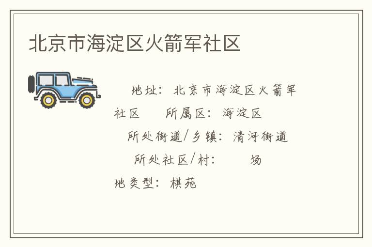 北京市海淀區(qū)火箭軍社區(qū) 北京市海淀區(qū)火箭軍社區(qū)