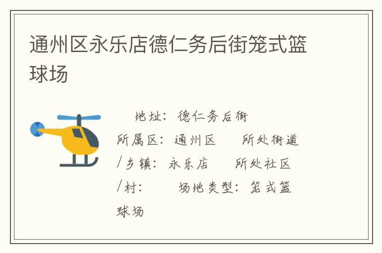 通州區(qū)永樂店德仁務(wù)后街籠式籃球場 通州區(qū)永樂店德仁務(wù)后街籠式籃球場