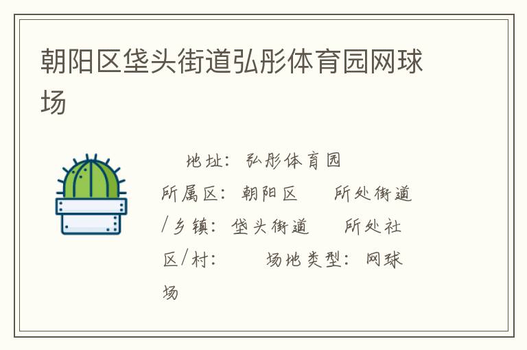 朝陽區(qū)垡頭街道弘彤體育園網(wǎng)球場 朝陽區(qū)垡頭街道弘彤體育園網(wǎng)球場