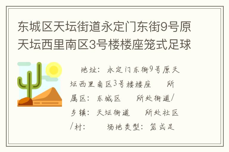 東城區(qū)天壇街道永定門東街9號原天壇西里南區(qū)3號樓樓座籠式足球場 東城區(qū)天壇街道永定門東街9號原天壇西里南區(qū)3號樓樓座籠式足球場
