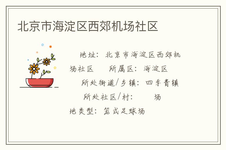 北京市海淀區(qū)西郊機場社區(qū) 北京市海淀區(qū)西郊機場社區(qū)