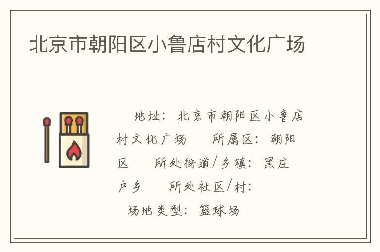 北京市朝陽區(qū)小魯店村文化廣場