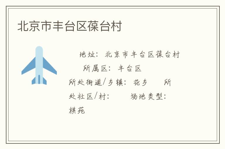 北京市豐臺(tái)區(qū)葆臺(tái)村 北京市豐臺(tái)區(qū)葆臺(tái)村