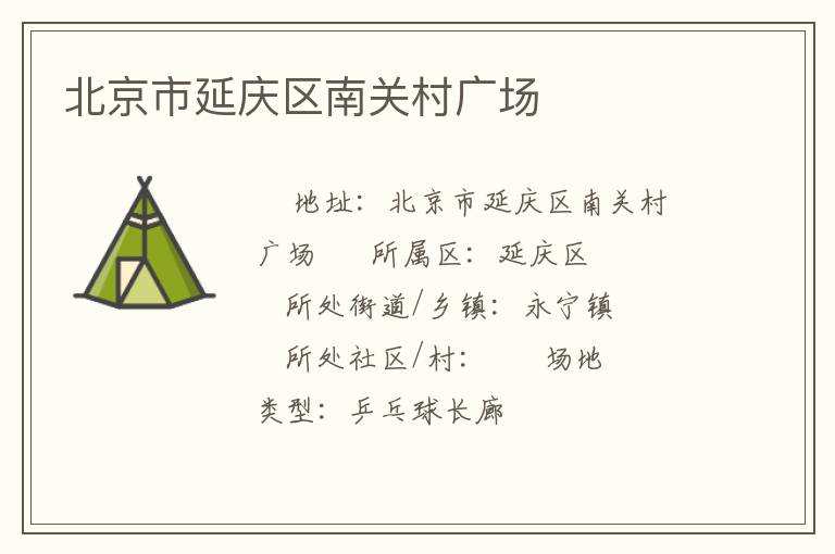 北京市延慶區(qū)南關(guān)村廣場 北京市延慶區(qū)南關(guān)村廣場