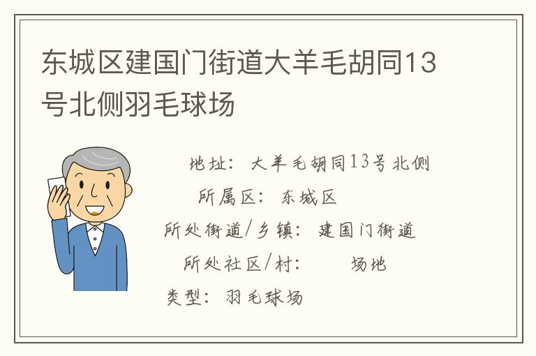 東城區(qū)建國(guó)門(mén)街道大羊毛胡同13號(hào)北側(cè)羽毛球場(chǎng) 東城區(qū)建國(guó)門(mén)街道大羊毛胡同13號(hào)北側(cè)羽毛球場(chǎng)