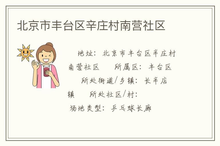 北京市豐臺區(qū)辛莊村南營社區(qū) 北京市豐臺區(qū)辛莊村南營社區(qū)