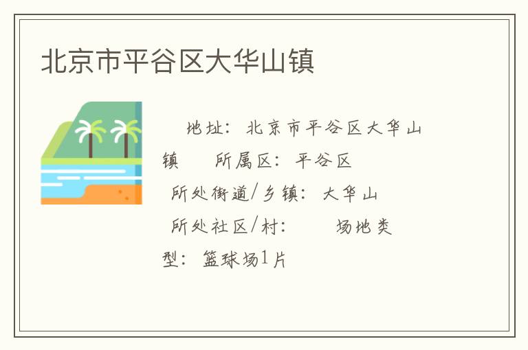 北京市平谷區(qū)大華山鎮(zhèn) 北京市平谷區(qū)大華山鎮(zhèn)