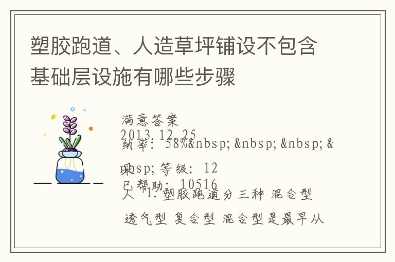 塑膠跑道、人造草坪鋪設不包含基礎層設施有哪些步驟