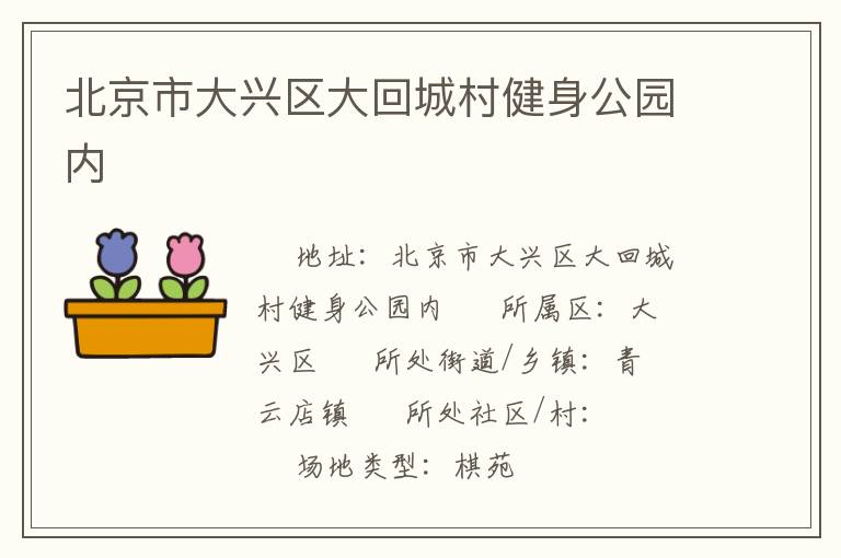 北京市大興區(qū)大回城村健身公園內