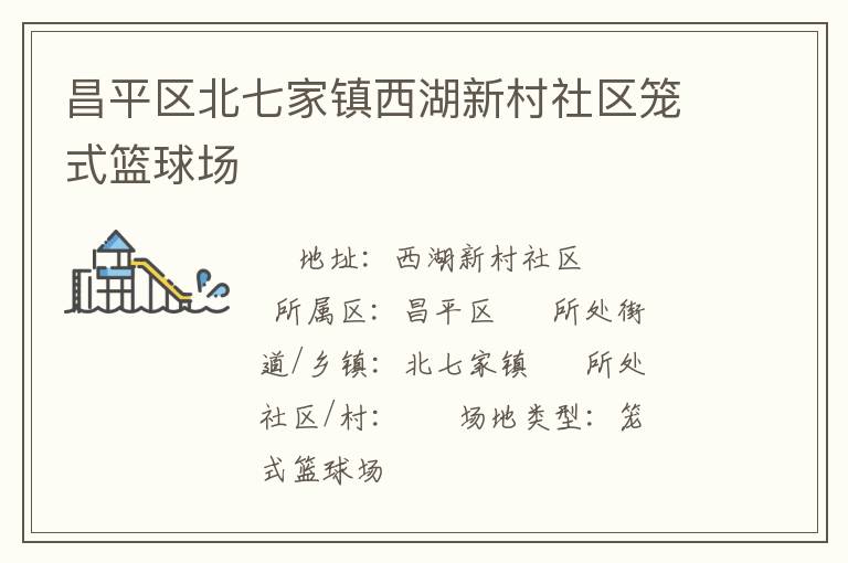 昌平區(qū)北七家鎮(zhèn)西湖新村社區(qū)籠式籃球場(chǎng) 昌平區(qū)北七家鎮(zhèn)西湖新村社區(qū)籠式籃球場(chǎng)