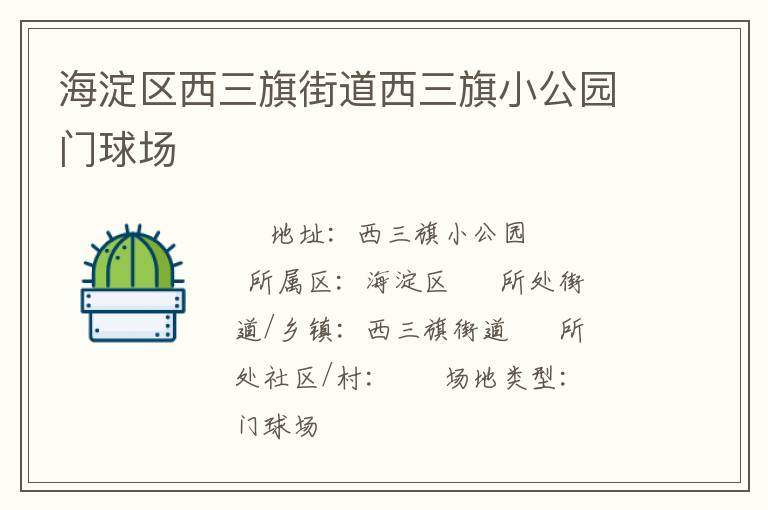 海淀區(qū)西三旗街道西三旗小公園門球場 海淀區(qū)西三旗街道西三旗小公園門球場