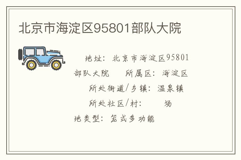 北京市海淀區(qū)95801部隊大院 北京市海淀區(qū)95801部隊大院