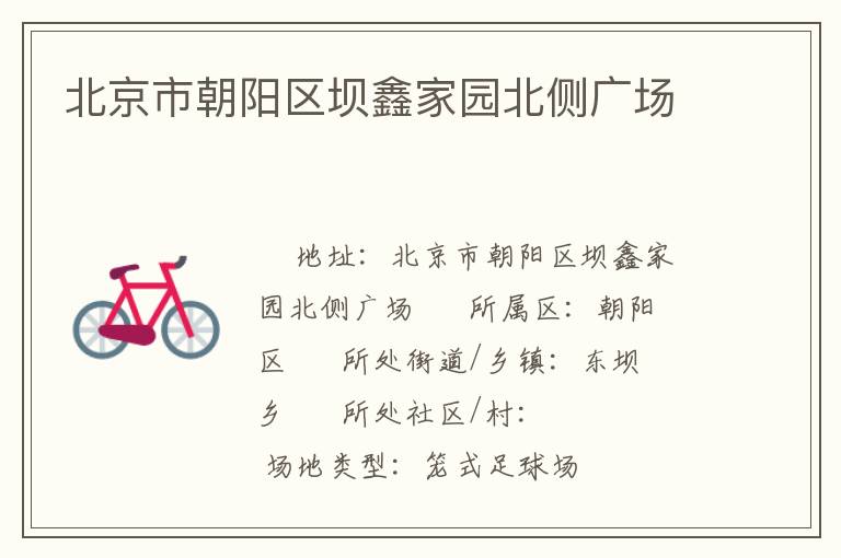 北京市朝陽(yáng)區(qū)壩鑫家園北側(cè)廣場(chǎng) 北京市朝陽(yáng)區(qū)壩鑫家園北側(cè)廣場(chǎng)