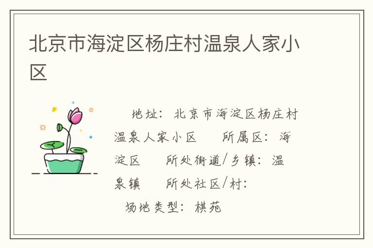 北京市海淀區(qū)楊莊村溫泉人家小區(qū) 北京市海淀區(qū)楊莊村溫泉人家小區(qū)