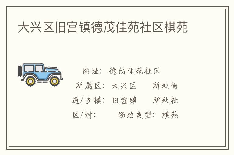 大興區(qū)舊宮鎮(zhèn)德茂佳苑社區(qū)棋苑 大興區(qū)舊宮鎮(zhèn)德茂佳苑社區(qū)棋苑