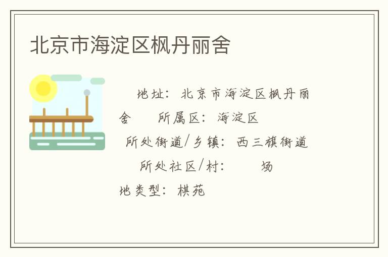 北京市海淀區(qū)楓丹麗舍 北京市海淀區(qū)楓丹麗舍
