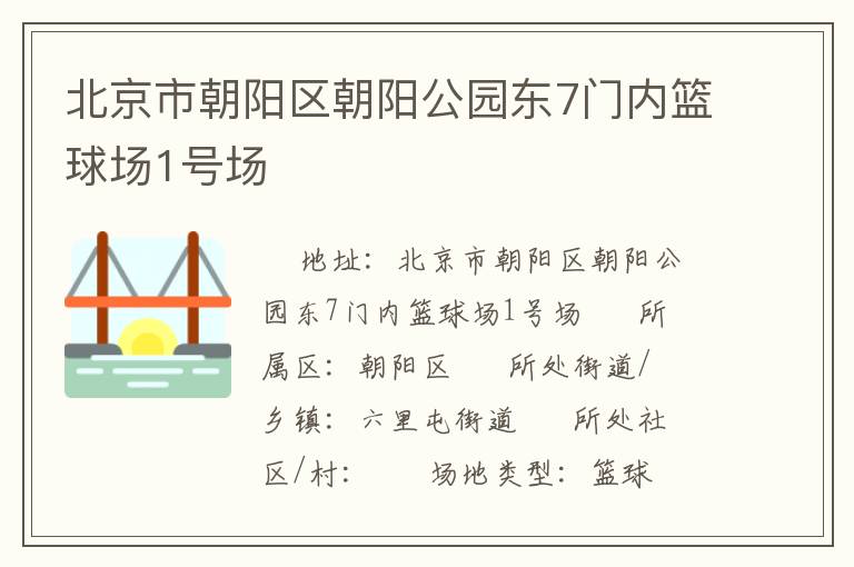 北京市朝陽區(qū)朝陽公園東7門內(nèi)籃球場1號場 北京市朝陽區(qū)朝陽公園東7門內(nèi)籃球場1號場