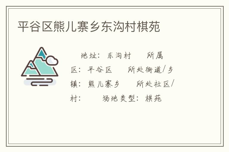 平谷區(qū)熊兒寨鄉(xiāng)東溝村棋苑 平谷區(qū)熊兒寨鄉(xiāng)東溝村棋苑
