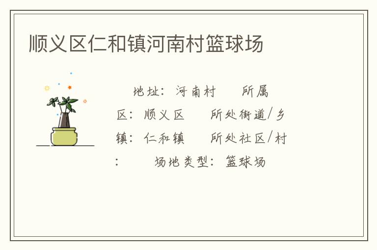 順義區(qū)仁和鎮(zhèn)河南村籃球場(chǎng) 順義區(qū)仁和鎮(zhèn)河南村籃球場(chǎng)