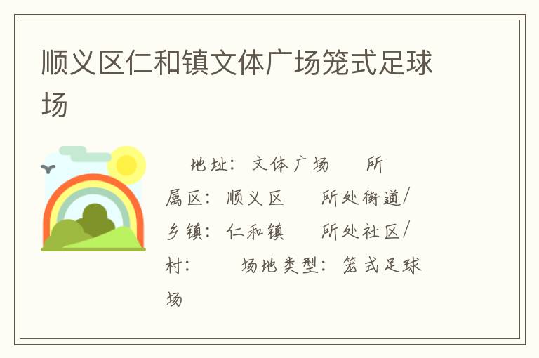 順義區(qū)仁和鎮(zhèn)文體廣場(chǎng)籠式足球場(chǎng) 順義區(qū)仁和鎮(zhèn)文體廣場(chǎng)籠式足球場(chǎng)